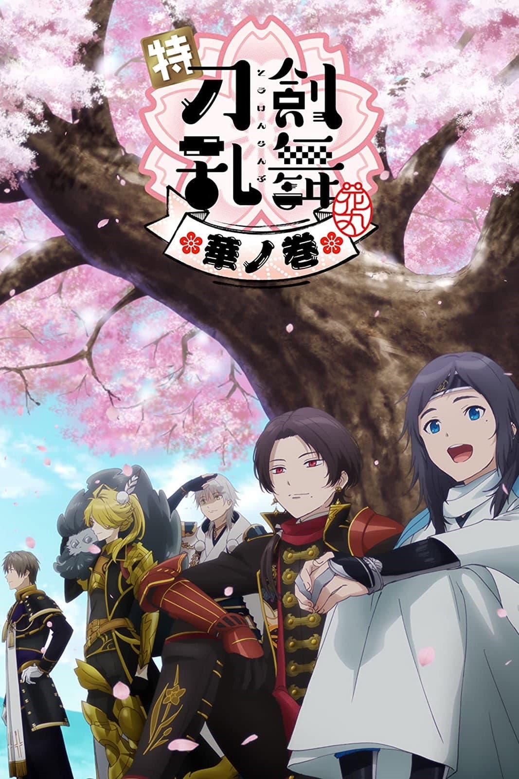 Poster di 特『刀剣乱舞-花丸-』～華ノ巻～