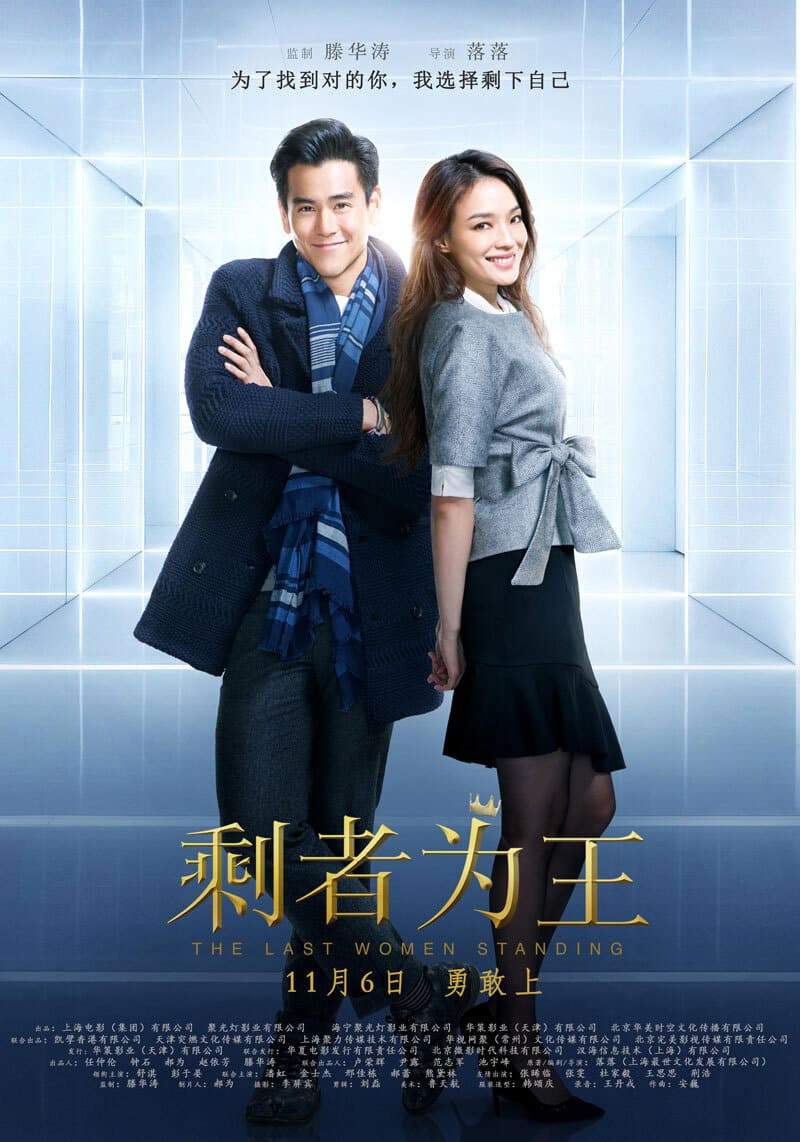Poster di 剩者为王