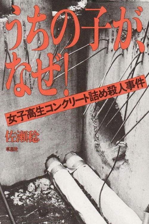 Poster di 少年の犯罪