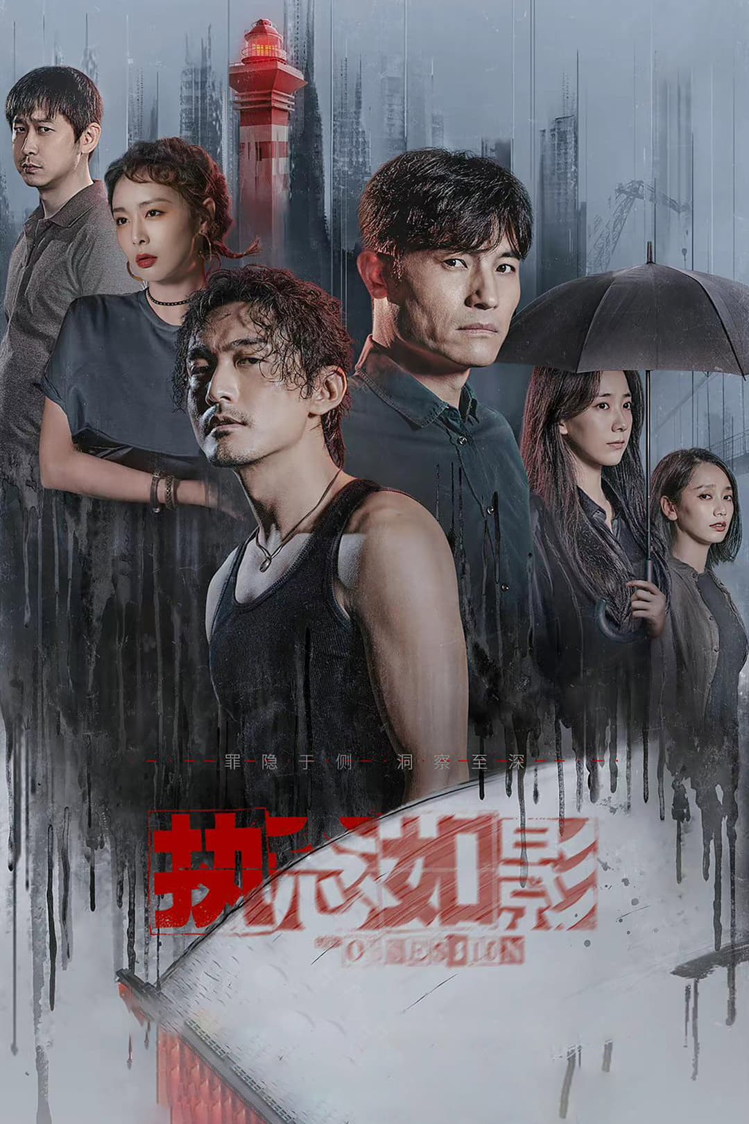 Poster di 执念如影