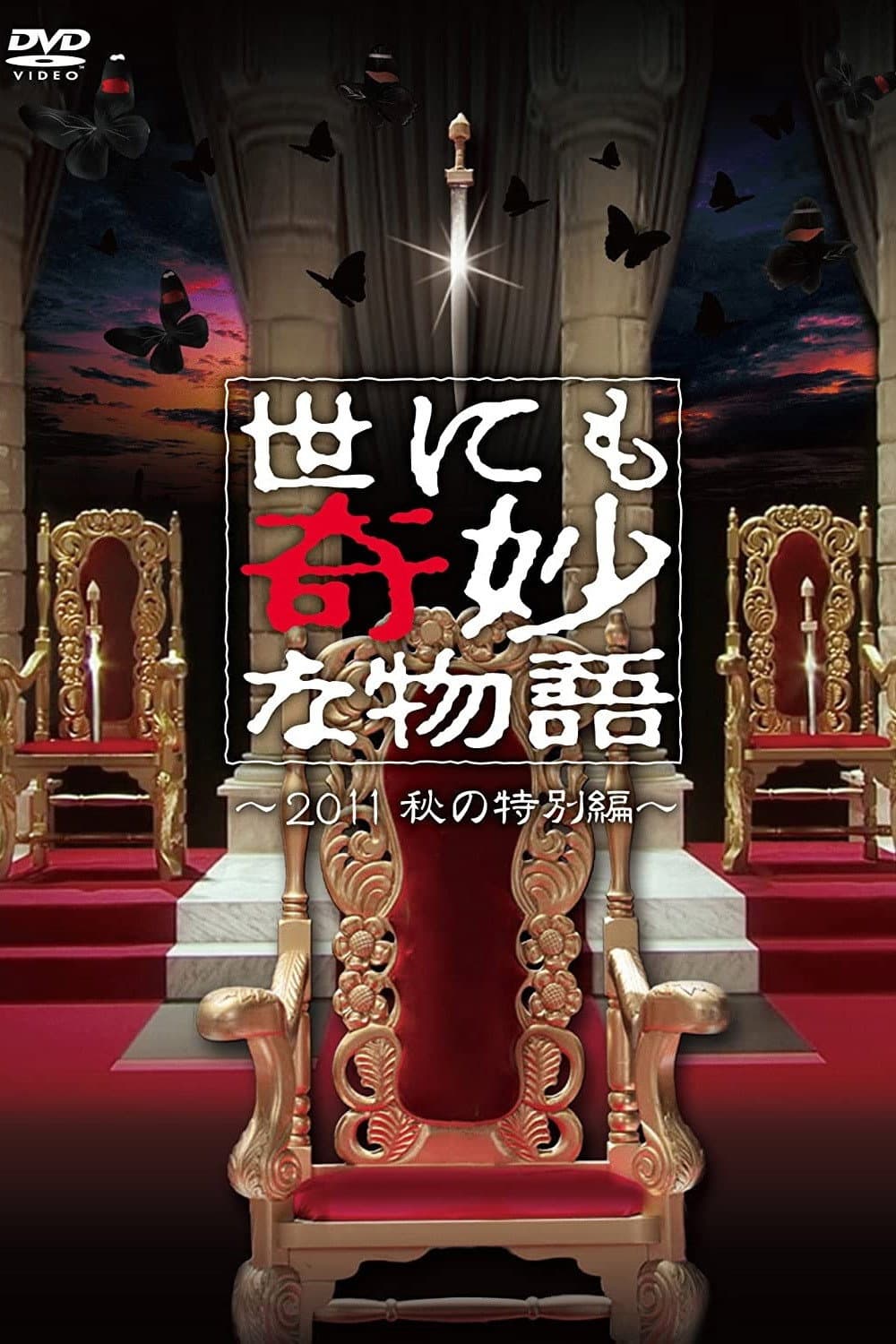 Poster di 世にも奇妙な物語 ～2011秋の特別編～