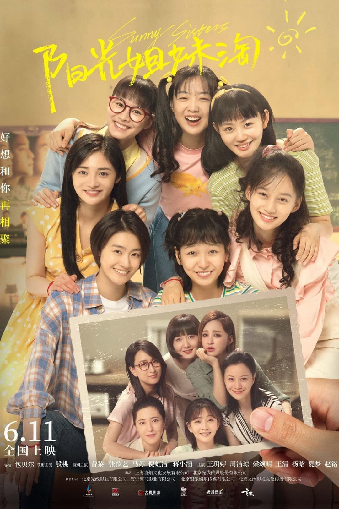 Poster di 阳光姐妹淘