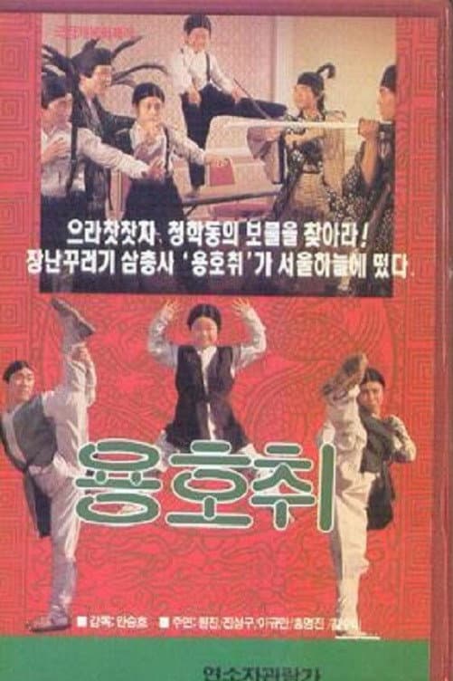 Poster di 용호취