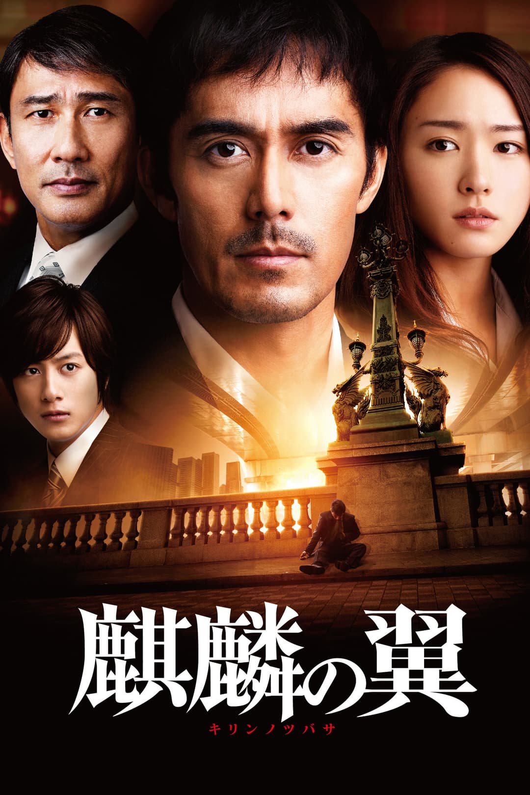 Poster di 麒麟の翼 ～劇場版・新参者～