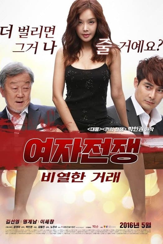 Poster di 여자 전쟁: 비열한 거래