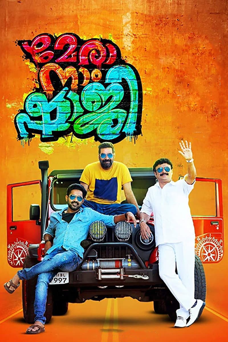 Poster di മേരാ നാം ഷാജി