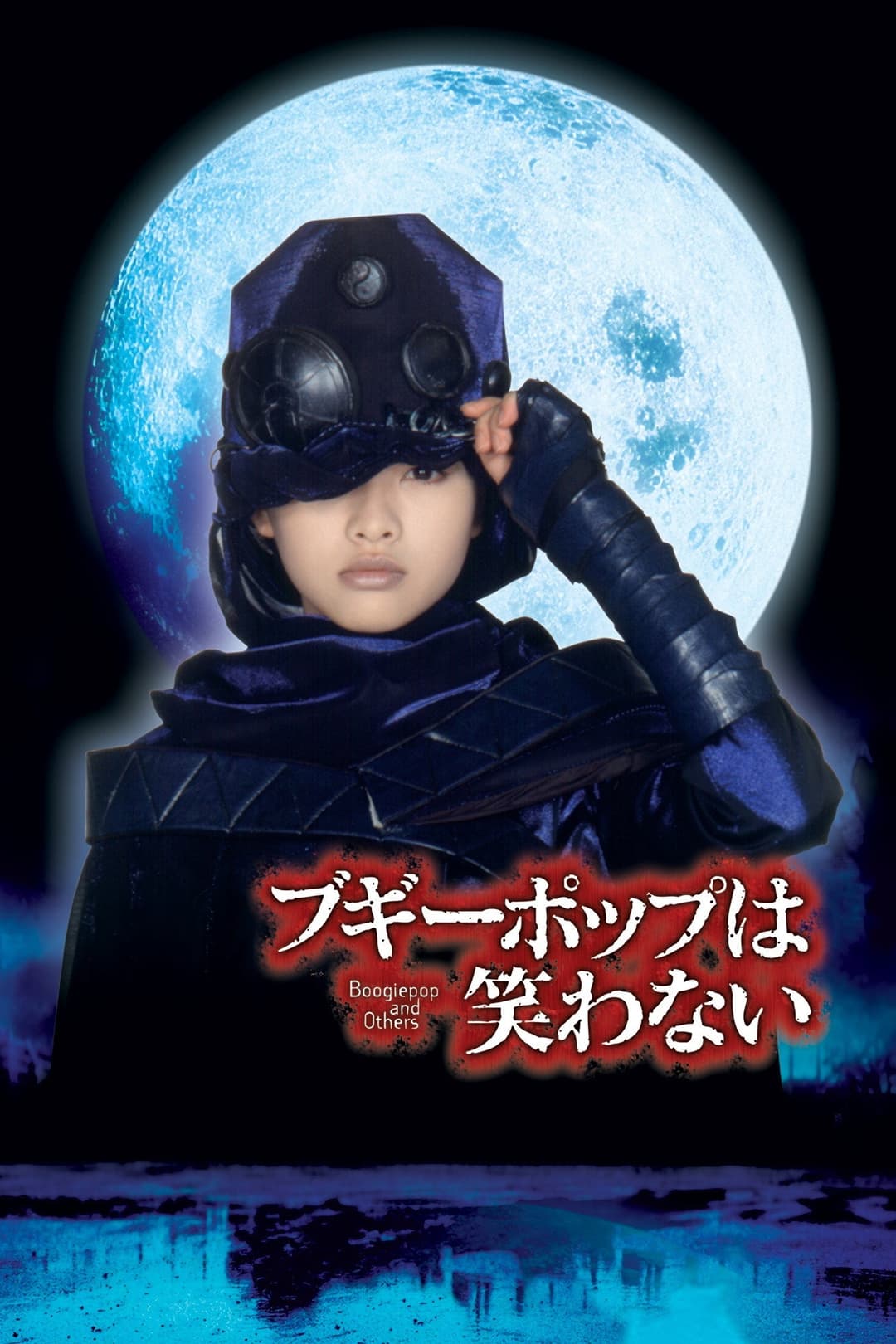 Poster di ブギーポップは笑わない