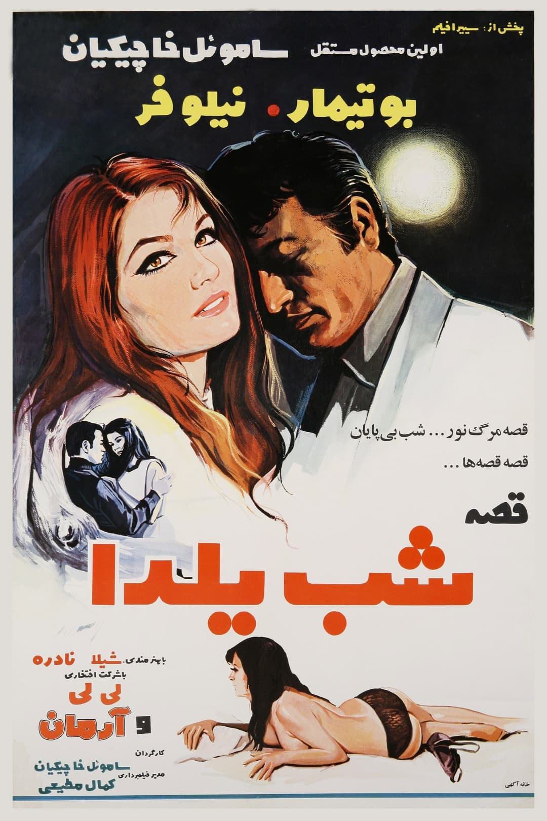 Poster di قصه شب یلدا