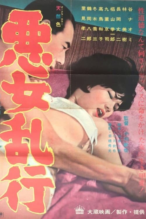 Poster di 悪女乱行