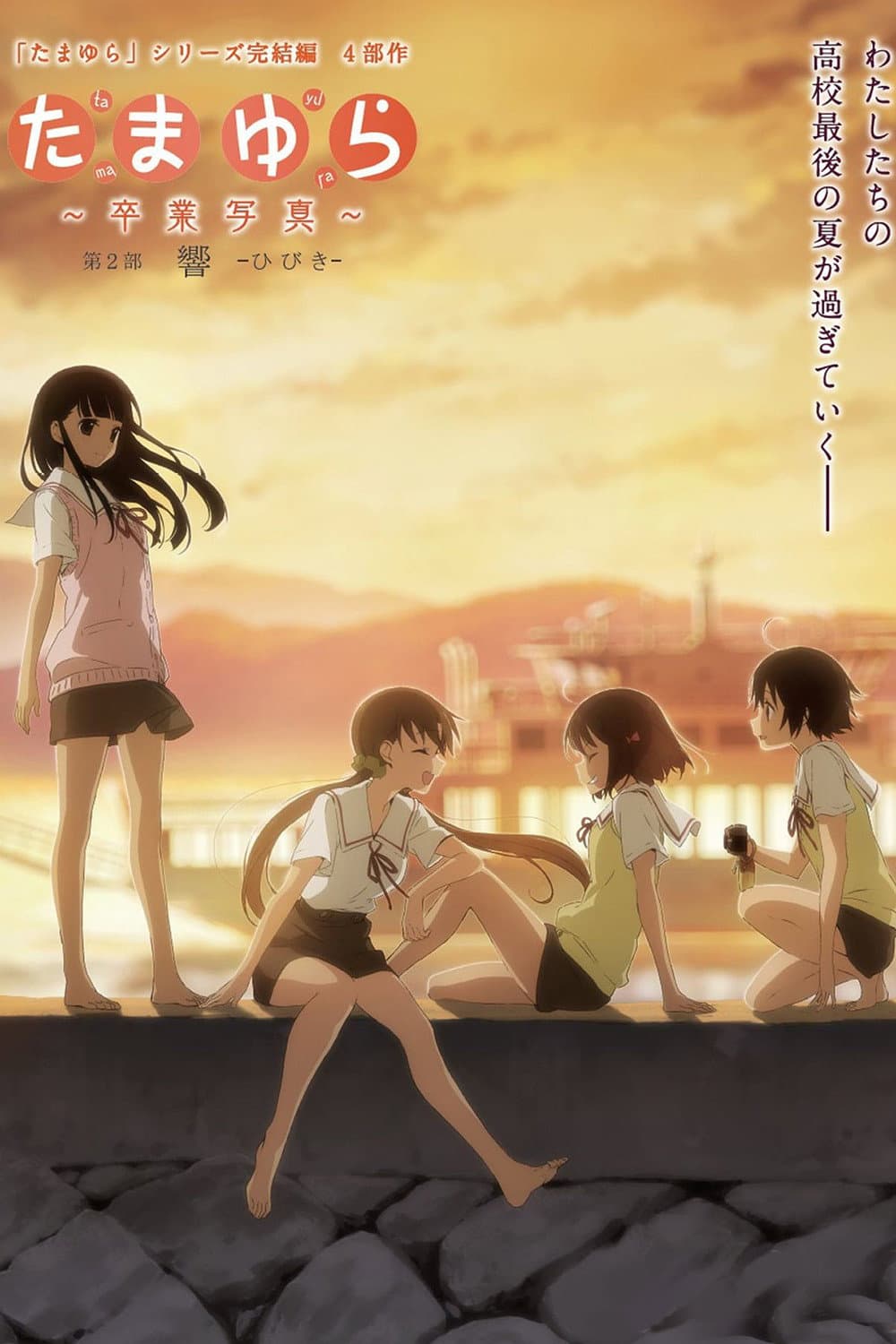 Poster di たまゆら～卒業写真～ 第2部 響-ひびき-