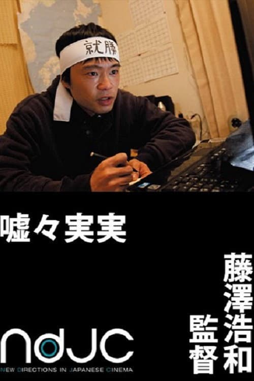 Poster di 嘘々実実