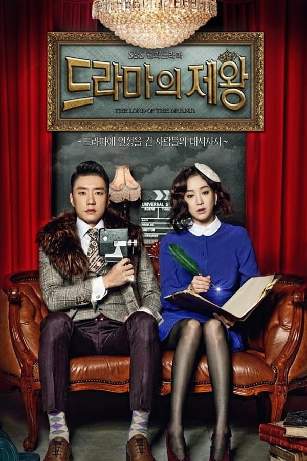 Poster di 드라마의 제왕