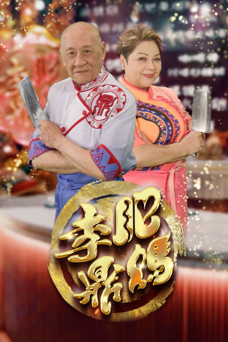 Poster di 肥媽李鼎