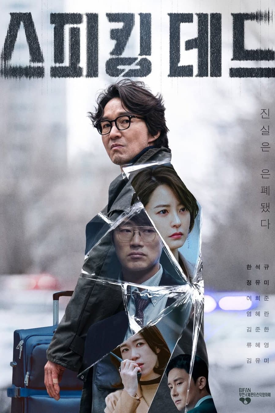 Poster di 스피킹 데드
