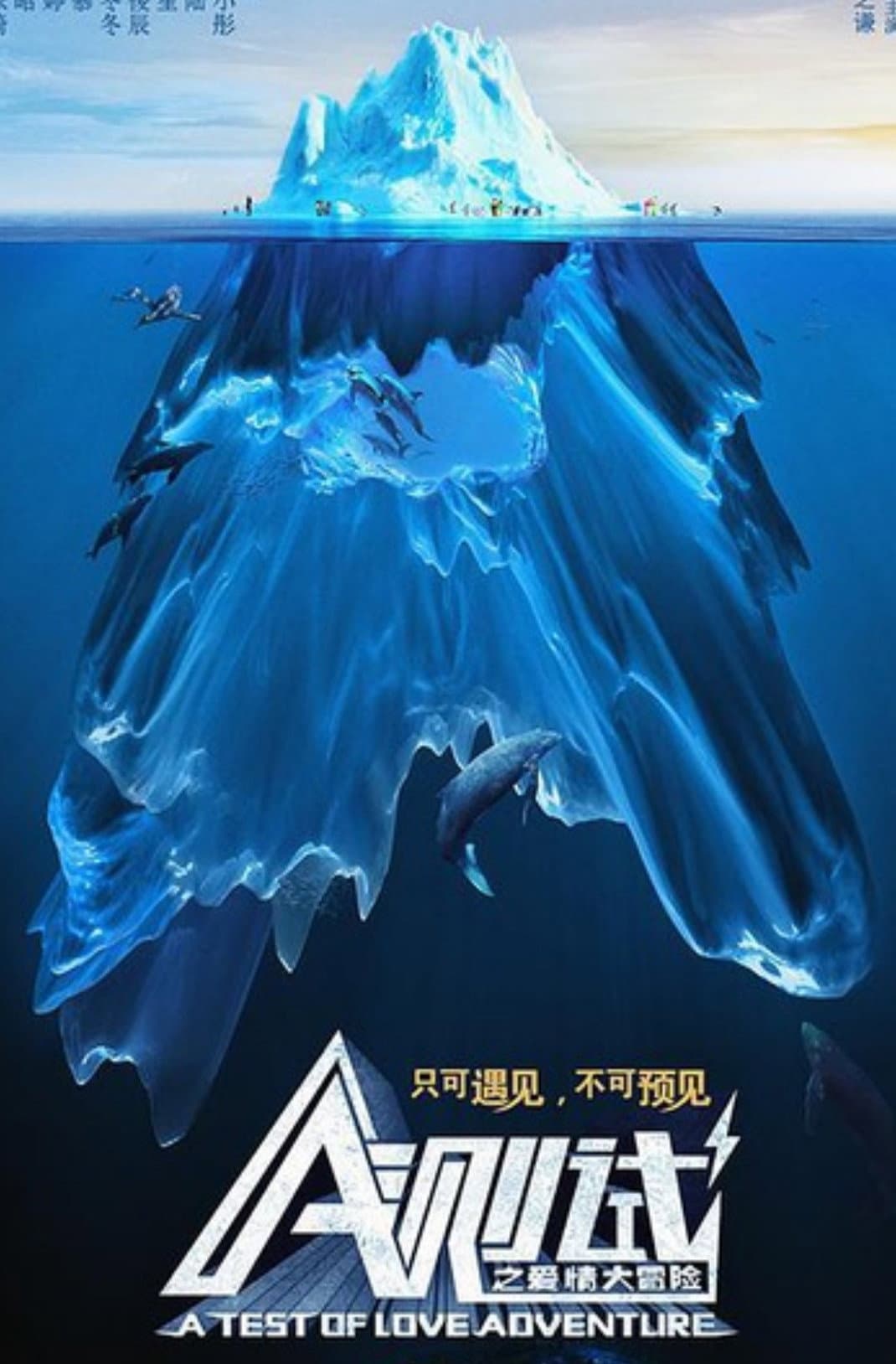 Poster di A测试之爱情大冒险