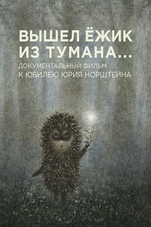 Poster di Вышел ежик из тумана