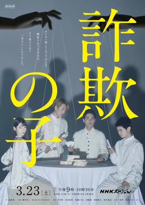 Poster di 詐欺の子