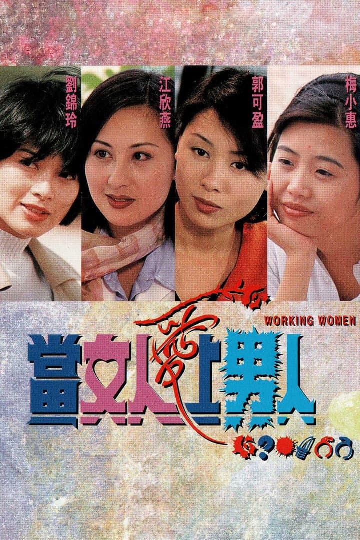Poster di 當女人愛上男人