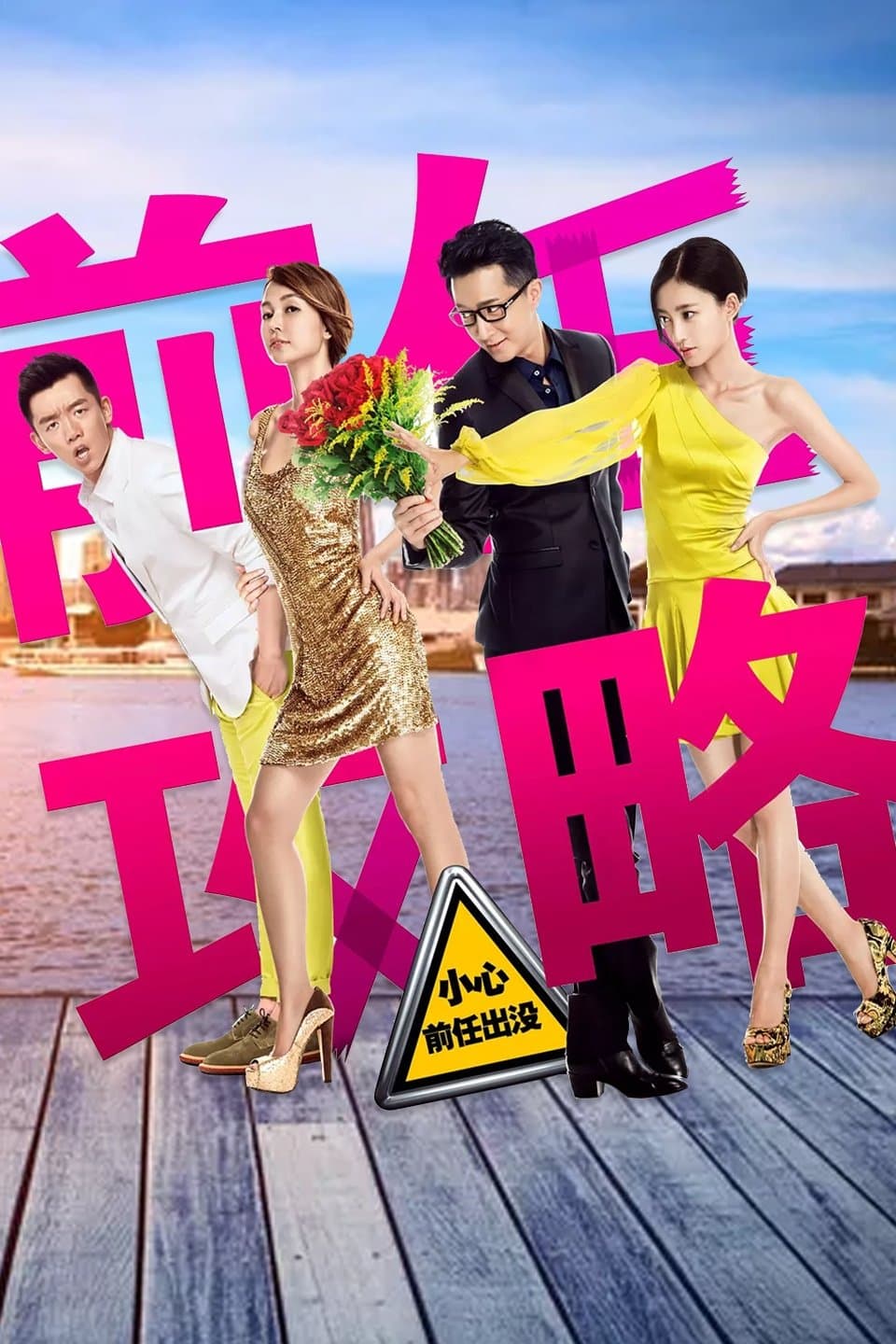 Poster di 前任攻略