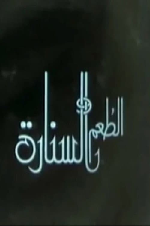 Poster di الطعم والسنارة