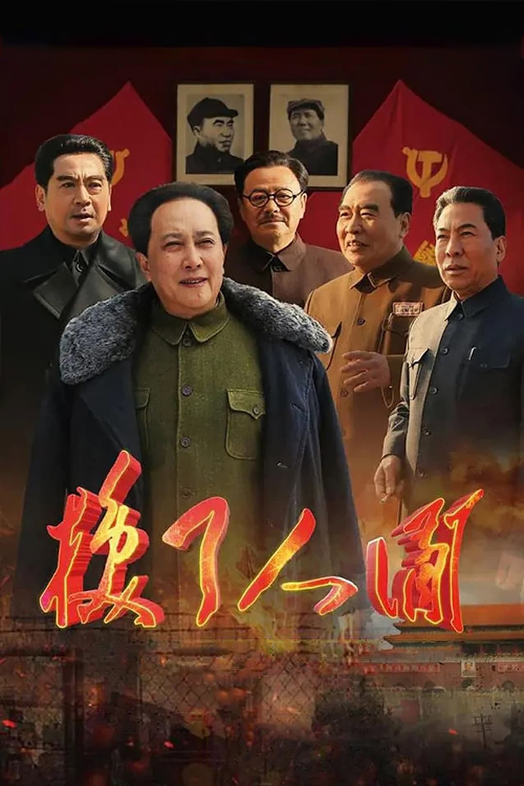 Poster di 换了人间