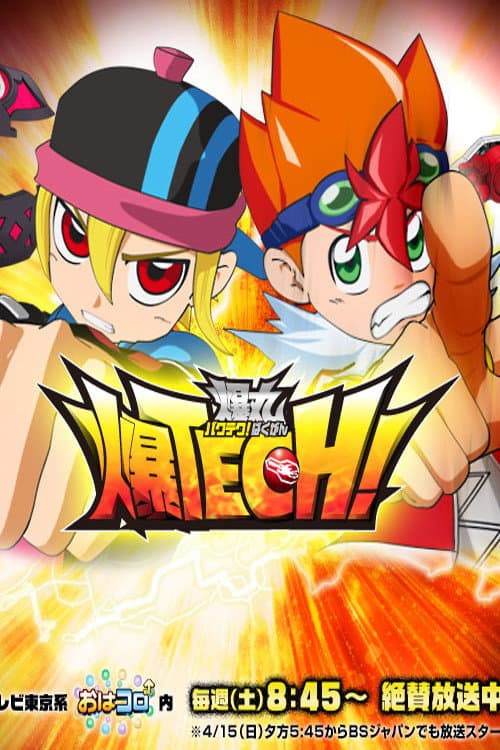 Poster di 爆TECH! 爆丸