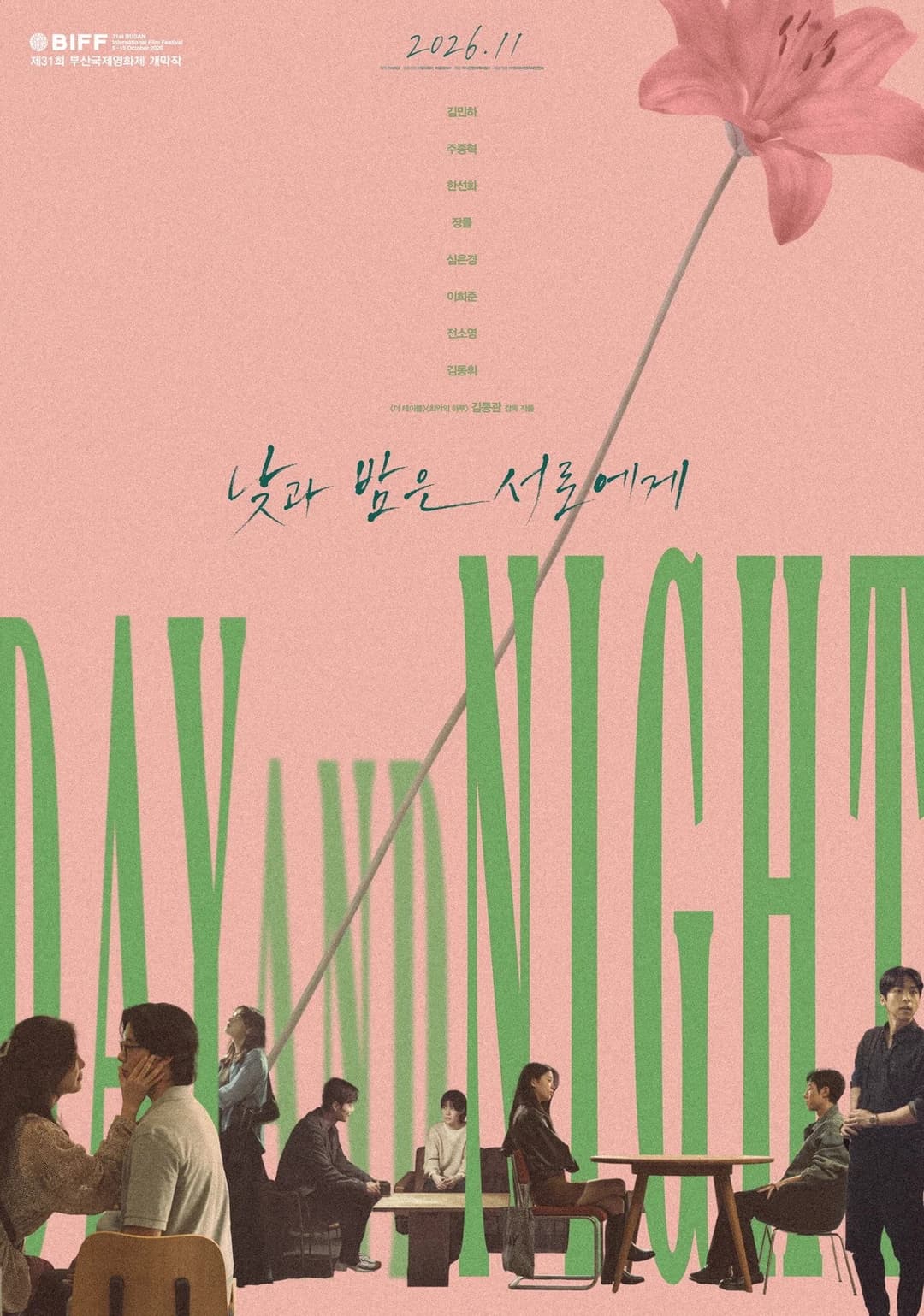 Poster di 낮과 밤은 서로에게