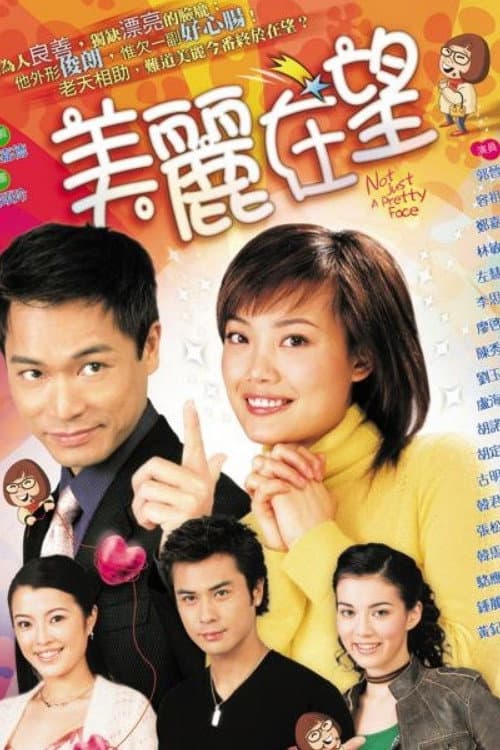 Poster di 美麗在望