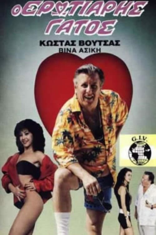 Poster di Ο ερωτιάρης γάτος