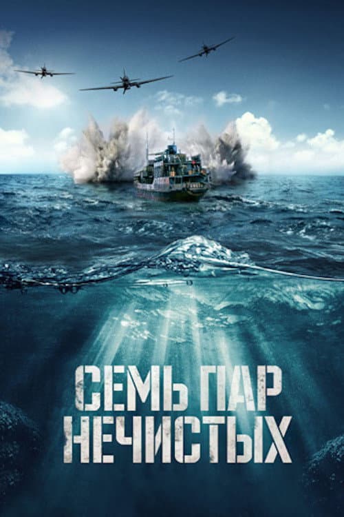 Poster di Семь пар нечистых