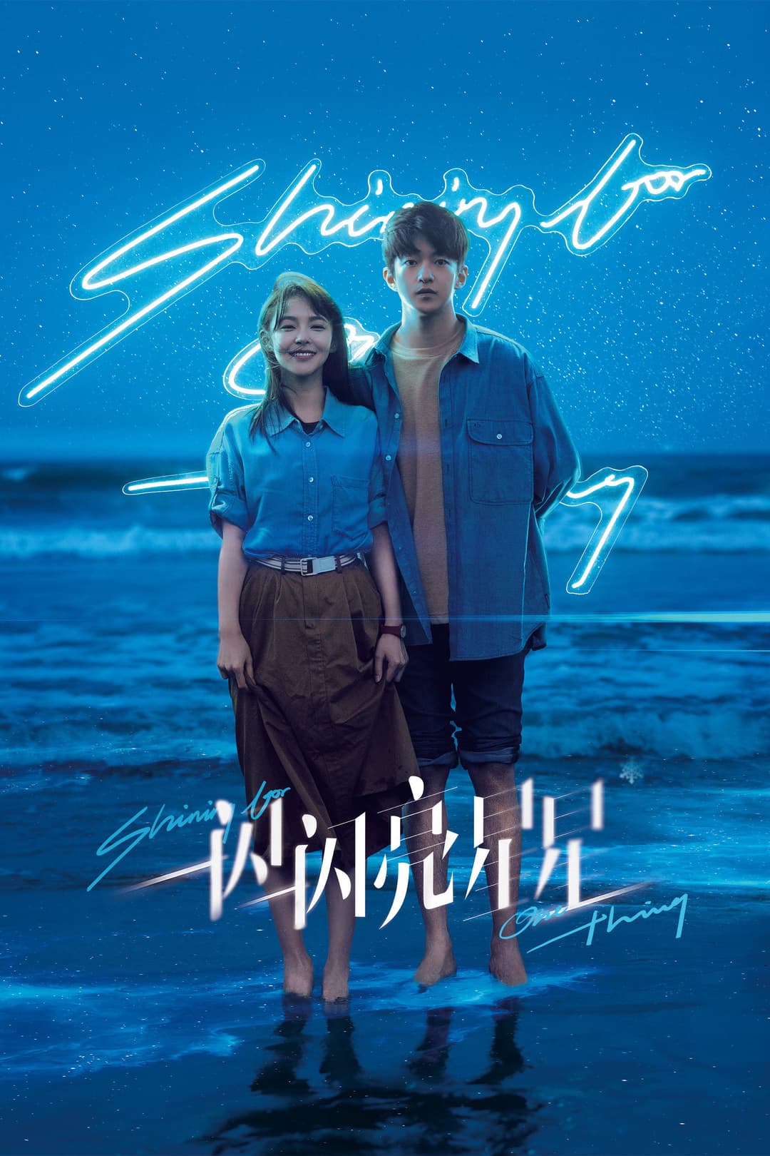 Poster di 一闪一闪亮星星