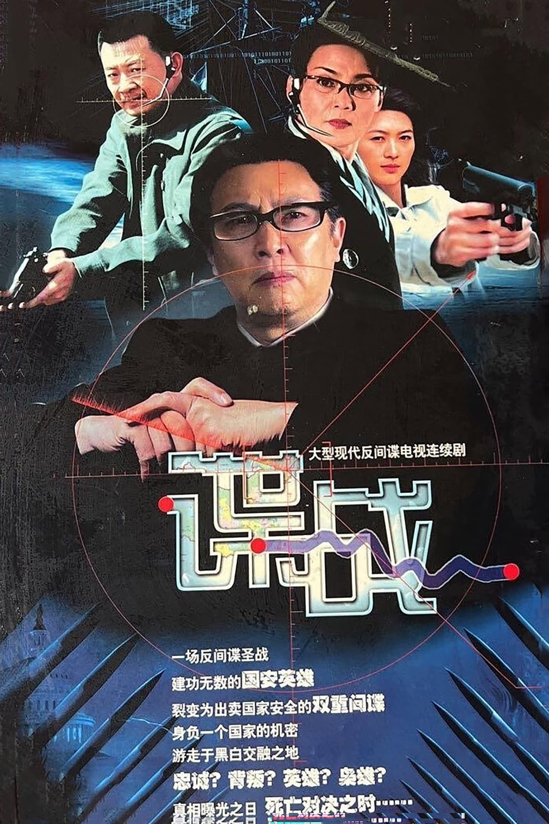 Poster di 谍战之特殊较量