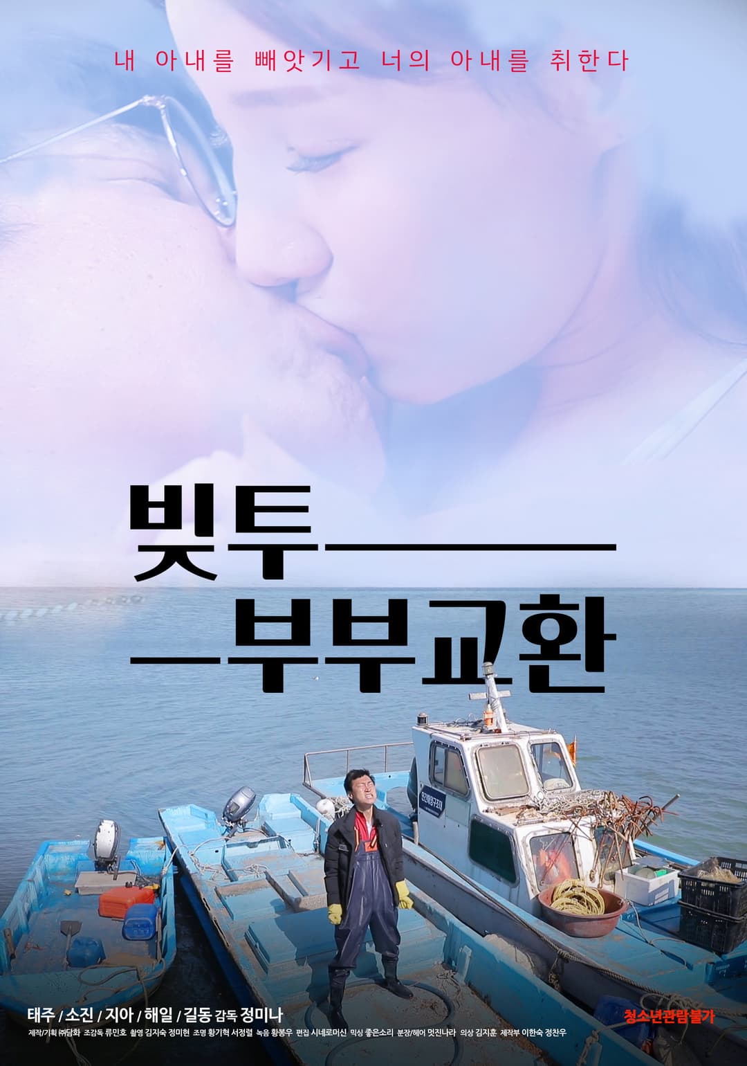 Poster di 빚투: 부부교환