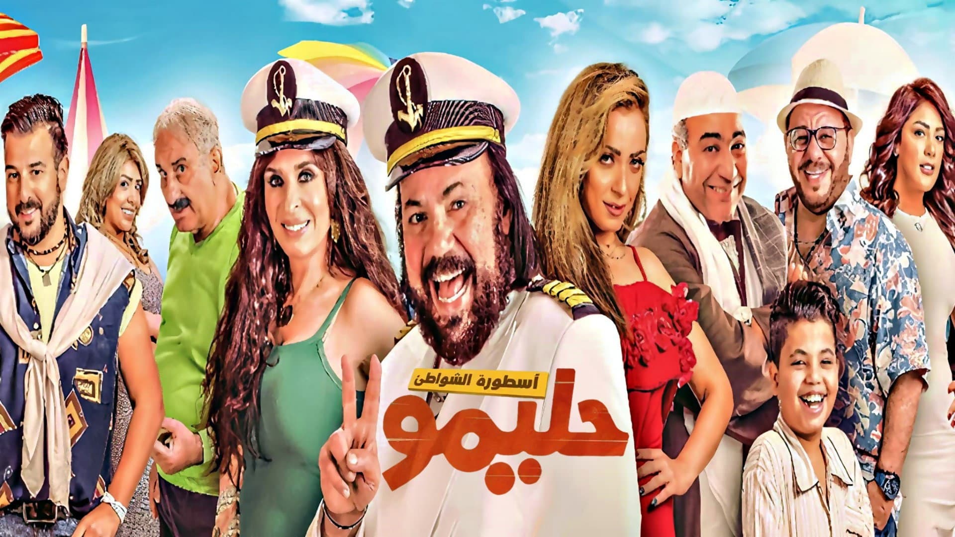 حليمو أسطورة الشواطئ - immagine