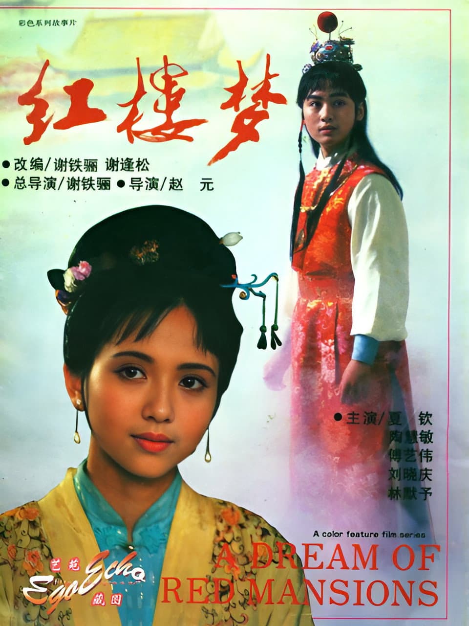 Poster di 红楼梦第一部：宝黛相会（上）