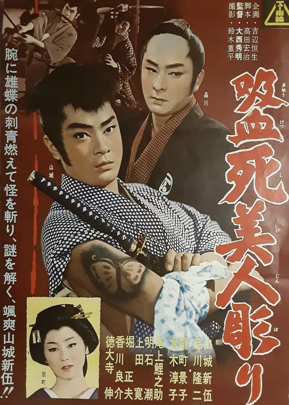 Poster di 吸血死美人彫り