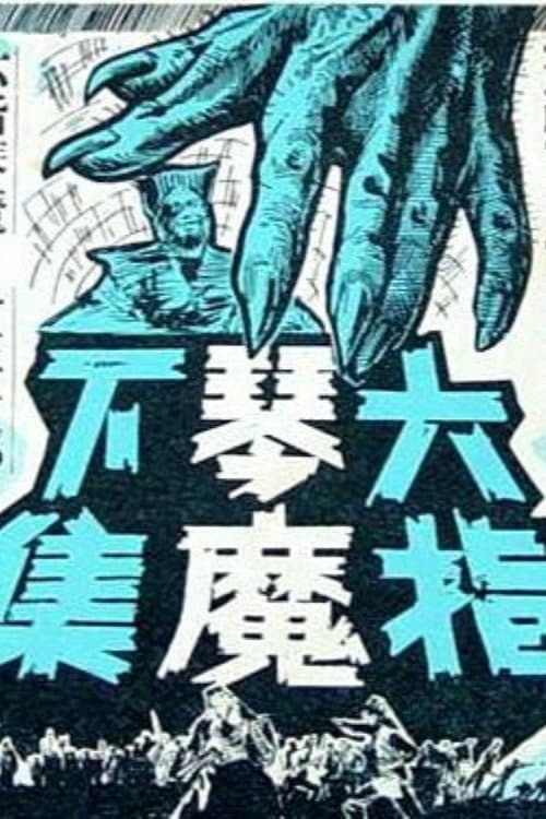 Poster di 六指琴魔(下集)