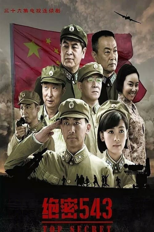Poster di 绝密543