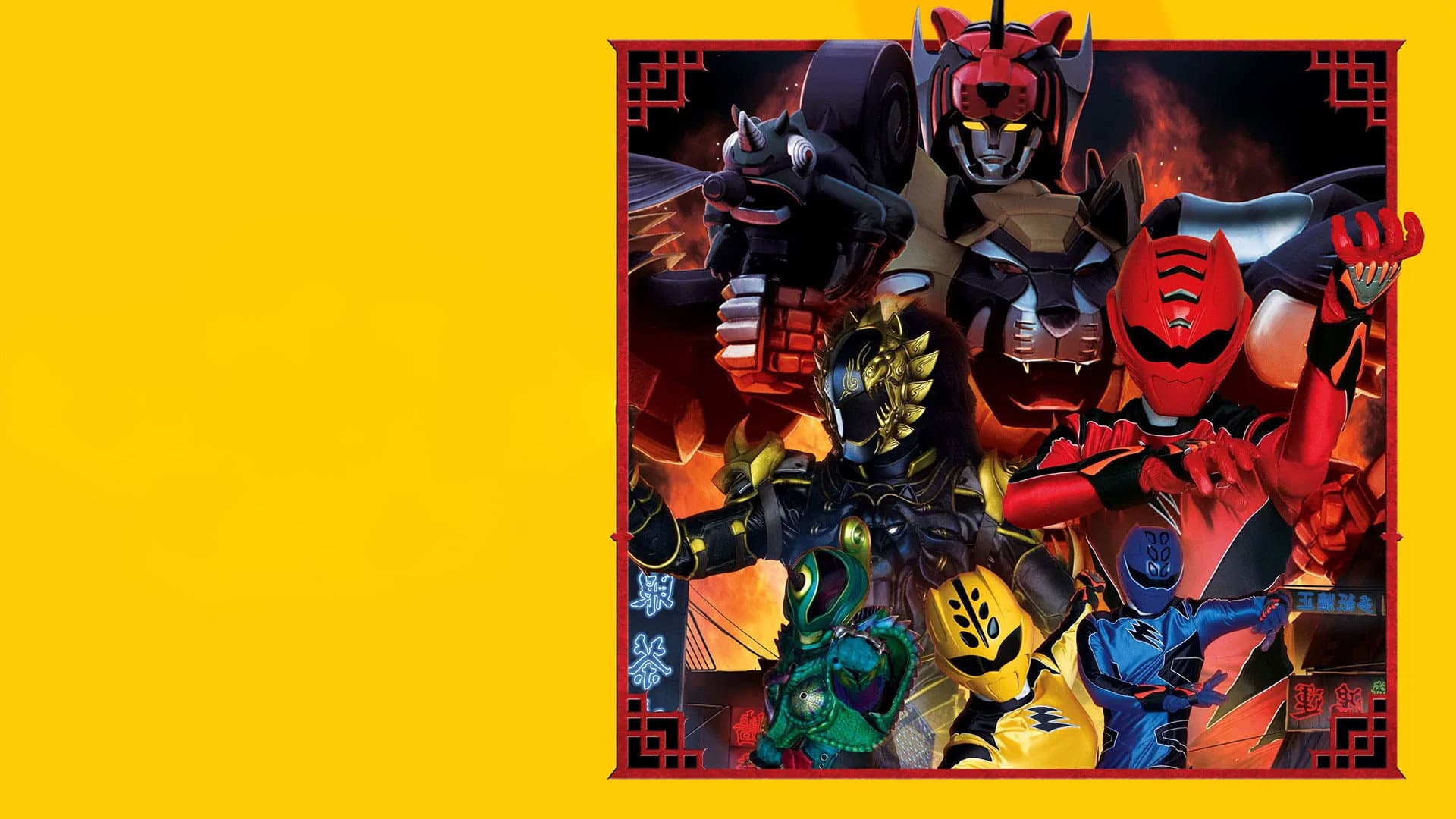 電影版 獣拳戦隊ゲキレンジャー ネイネイ!ホウホウ!香港大決戦 - immagine