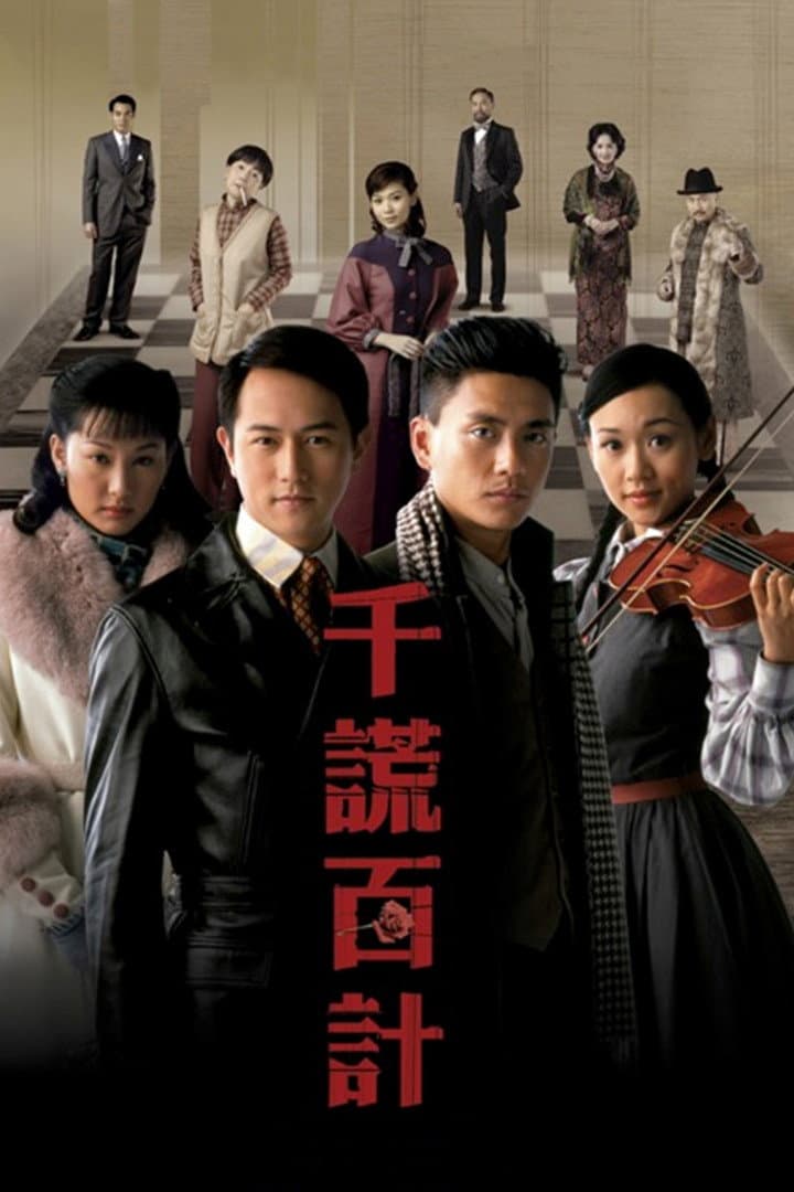 Poster di 千謊百計