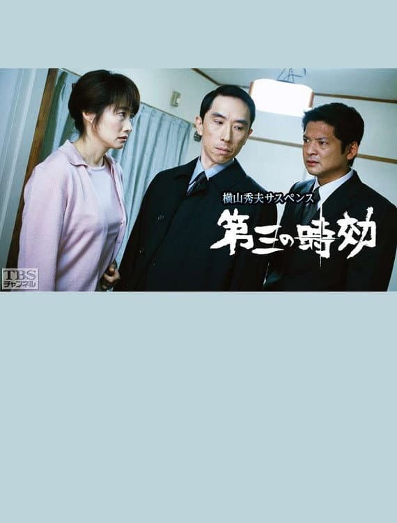 Poster di 第三の時効