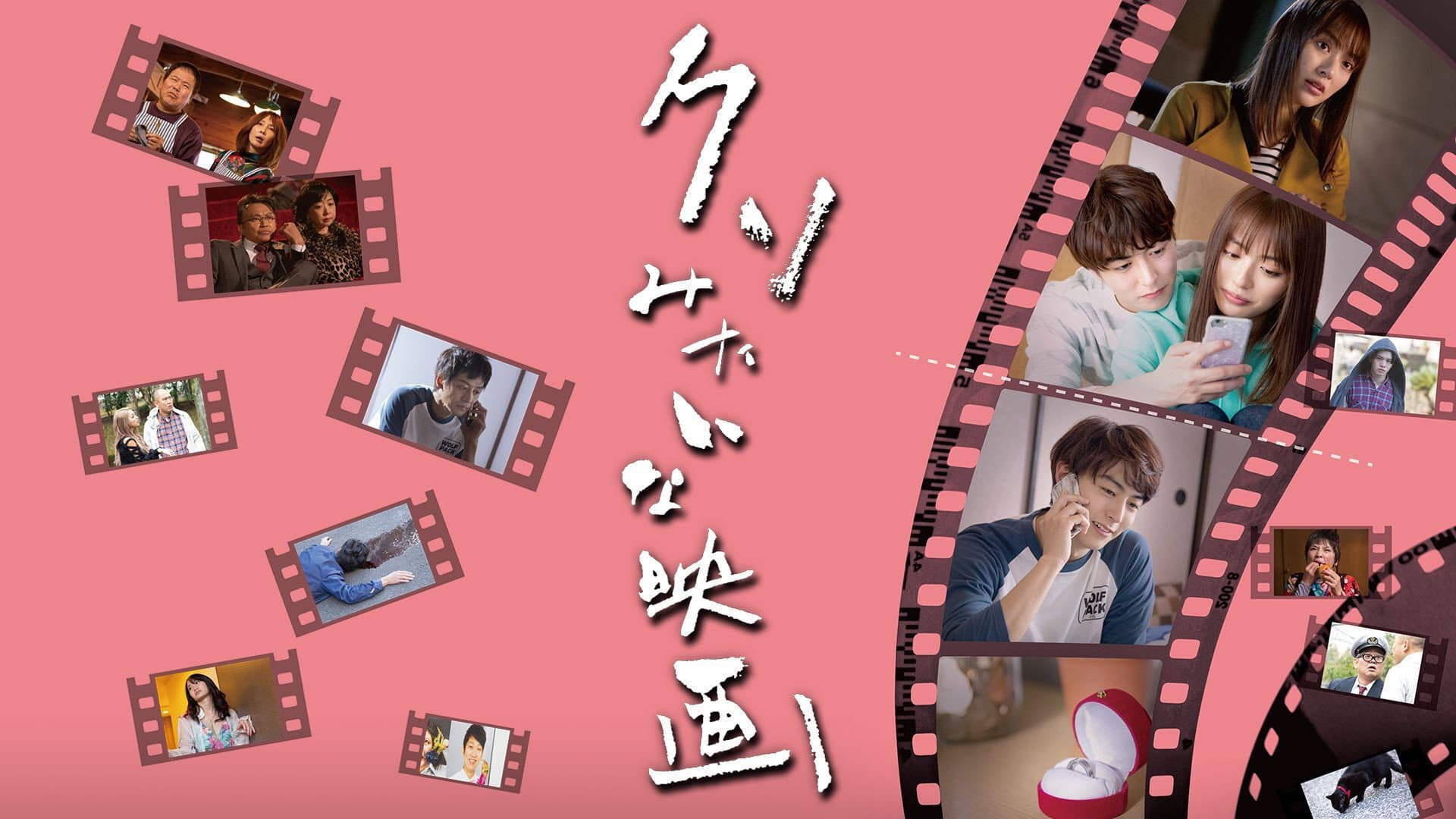 クソみたいな映画 - immagine