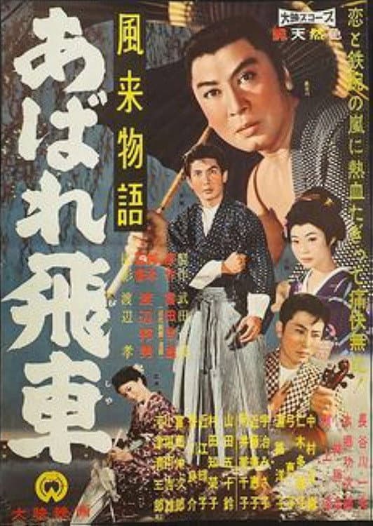 Poster di 風来物語 あばれ飛車