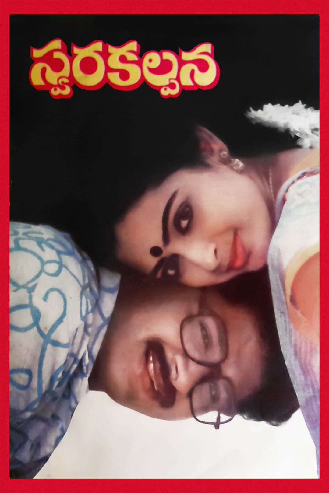 Poster di స్వరకల్పన