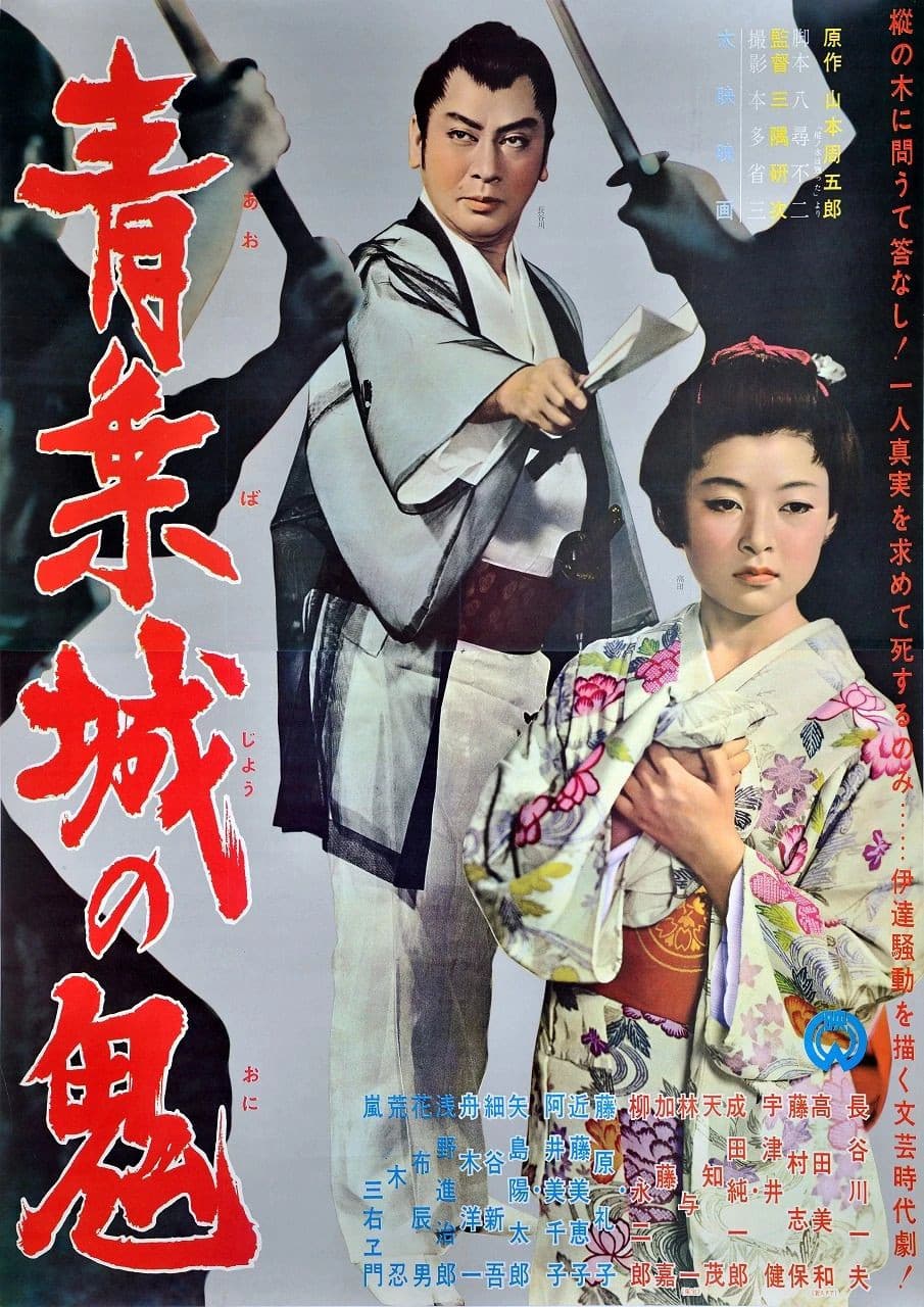 Poster di 青葉城の鬼