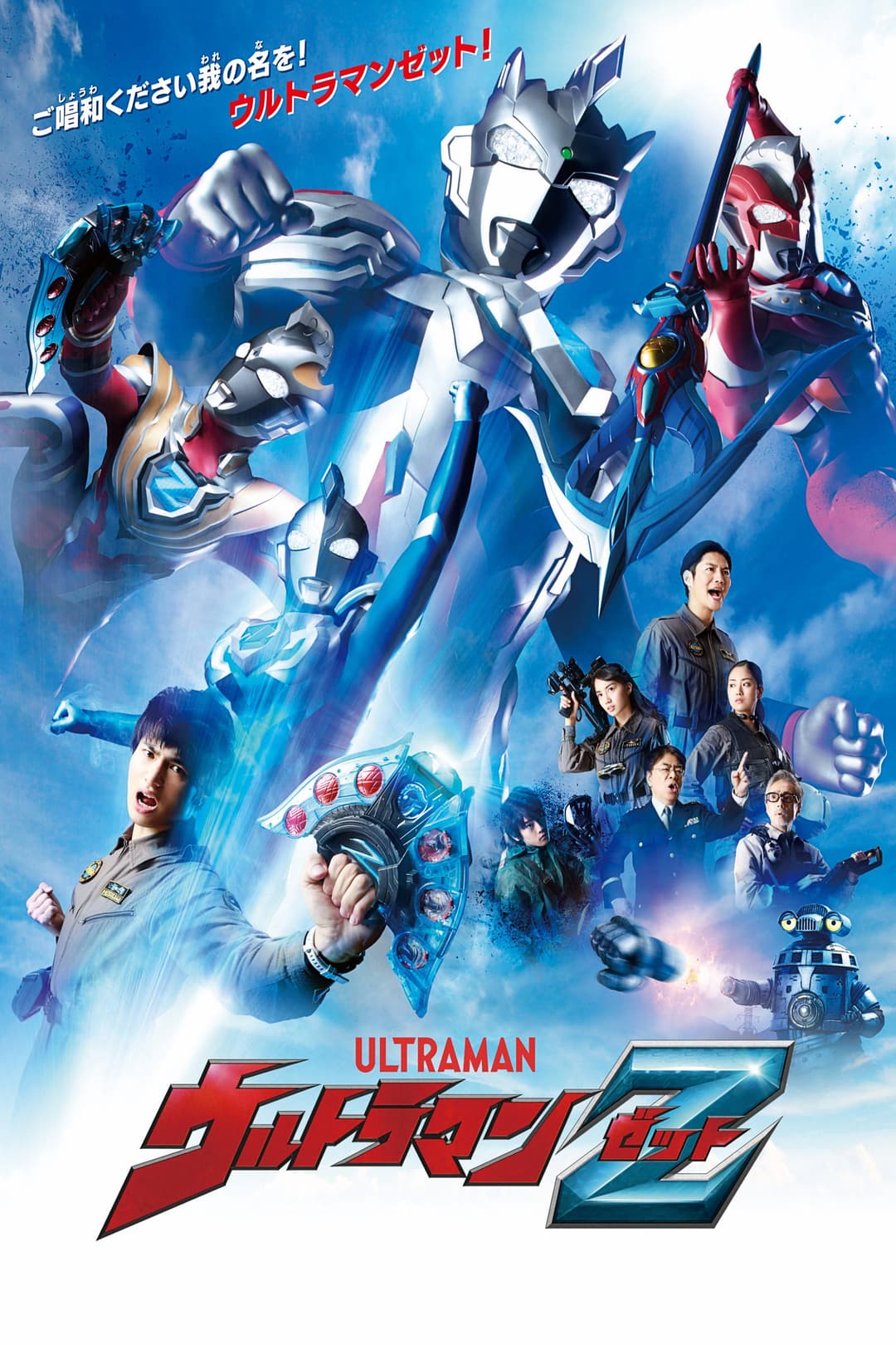 Poster di ウルトラマンZ