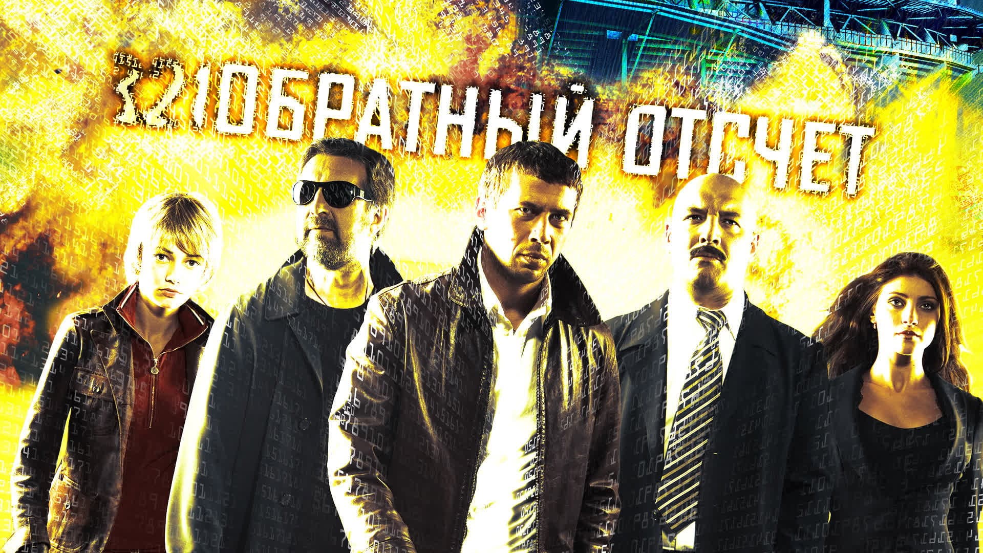 Обратный отсчет - immagine