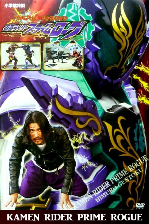 Poster di 仮面ライダープライムローグ