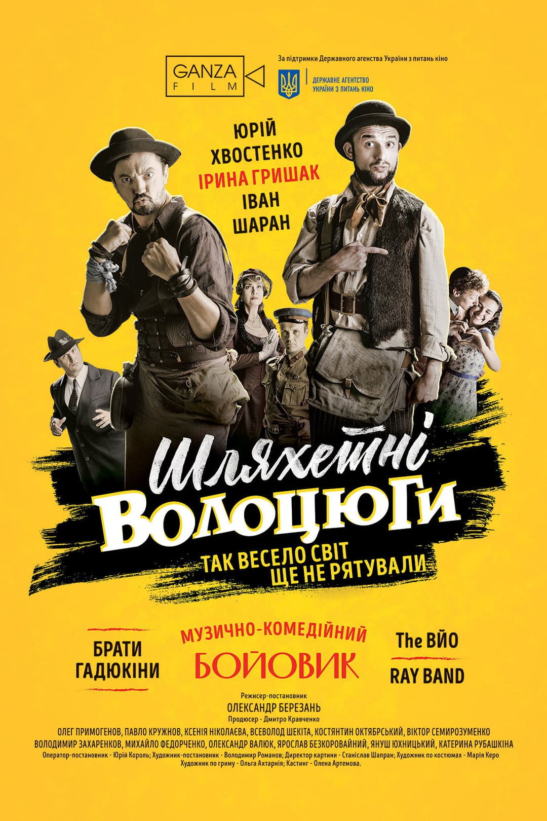 Poster di Шляхетні волоцюги