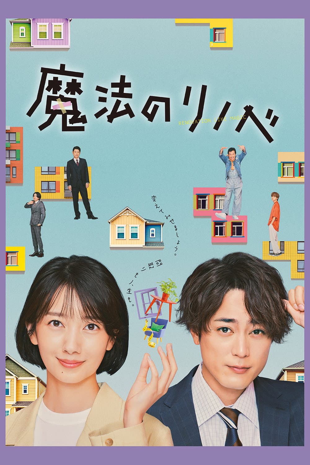 Poster di 魔法のリノベ